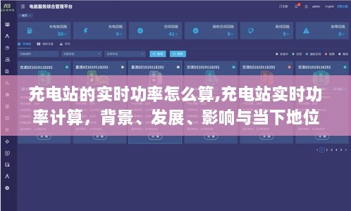充电站实时功率计算，背景解析、发展脉络、影响及当下地位探讨