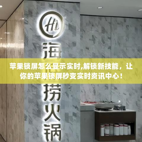 苹果锁屏实时资讯展示，解锁新技能，打造实时资讯中心！