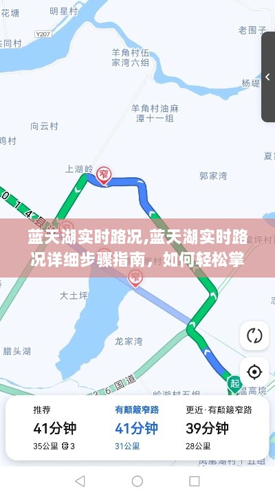 蓝天湖实时路况详解，出行信息掌握指南