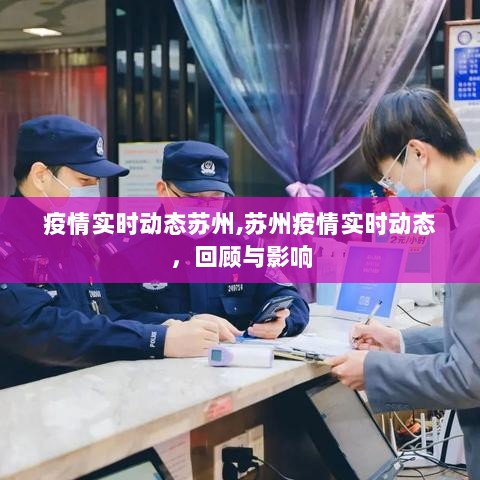 苏州疫情实时动态回顾与影响分析