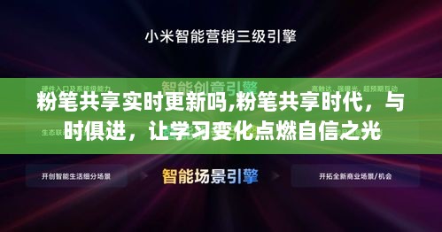 粉笔共享时代，实时更新，与时俱进的学习平台，点燃自信之光