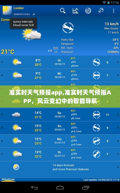 准实时天气预报APP，风云智能导航，实时掌握天气变化