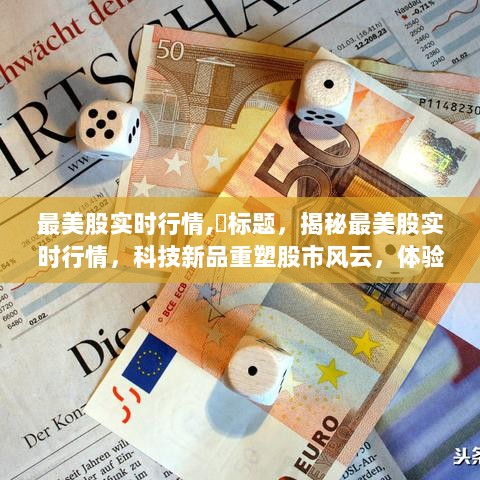 揭秘科技新品重塑股市风云，最美股实时行情的智能投资之旅