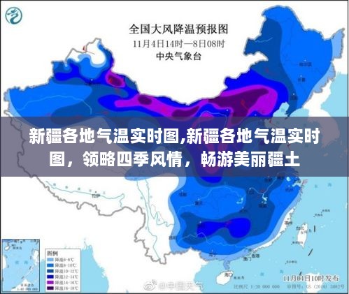 新疆气温实时图，四季风情畅游疆土