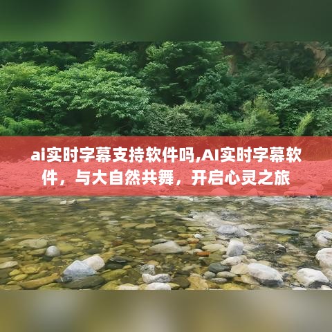 AI实时字幕软件，与自然共舞，开启心灵沟通的旅程