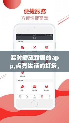 实时新闻APP，点亮生活灯塔，引领走向自信与成就之路