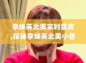 探秘李焕英北美票房奇迹，小巷美食与票房背后的故事