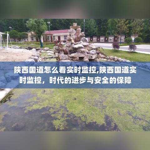 陕西国道实时监控，时代进步下的安全保障之路