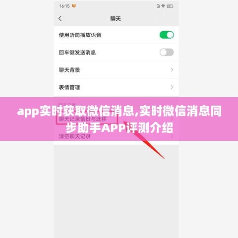 实时微信消息同步助手APP评测，实现微信消息实时获取与同步