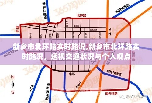 新乡市北环路实时路况详解，交通状况透视与个人观点分享