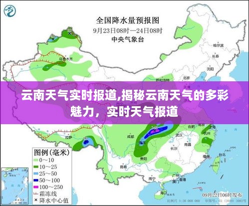 云南天气实时报道，多彩魅力的气象探索