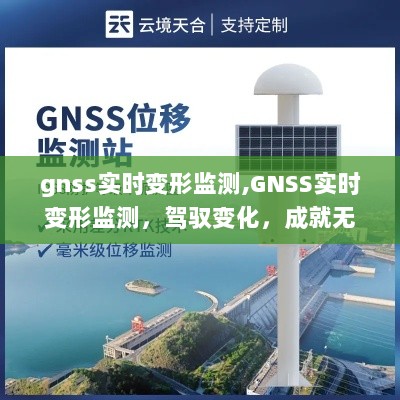 GNSS实时变形监测，驾驭变化，实现无限可能