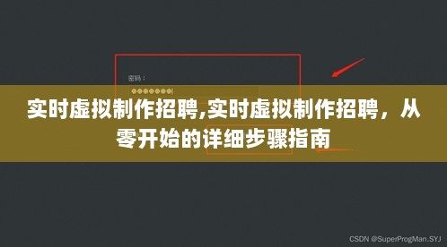 实时虚拟制作招聘，从零开始的详细步骤入门指南