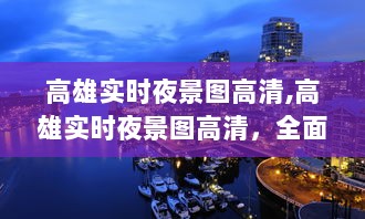 高雄夜景高清图，全面评测与详细介绍