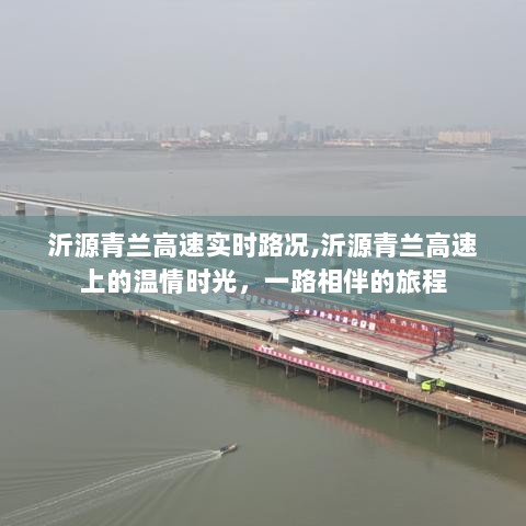 沂源青兰高速，实时路况与温情旅程相伴相随