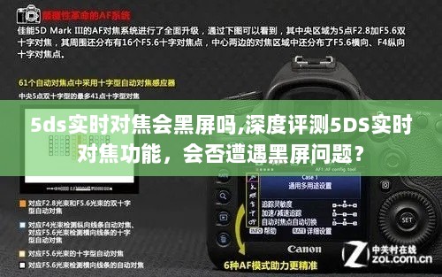 深度评测5DS实时对焦功能，会否出现黑屏问题？