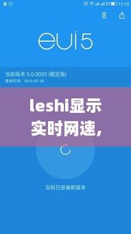 LeShi实时网速显示，优化网络体验的新时代工具