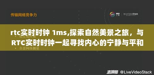 RTC实时时钟，探索自然美景之旅，寻找内心的宁静与平和之旅