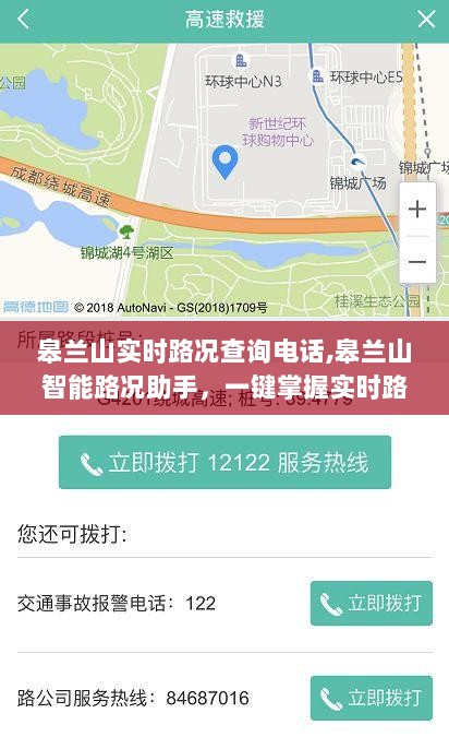 皋兰山实时路况查询助手，智能引领智慧出行新纪元