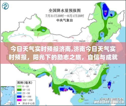 济南今日阳光下的励志天气实时预报，自信与成就感的蜕变之旅