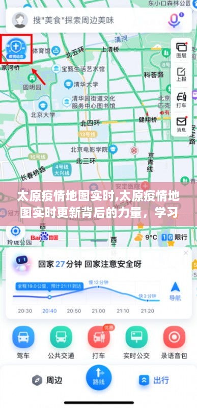 太原疫情实时地图更新背后的力量，学习变化，展现自信与成就之光