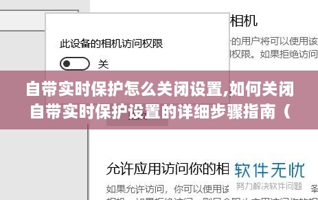 如何关闭自带实时保护设置？详细步骤指南（适用于初学者与进阶用户）