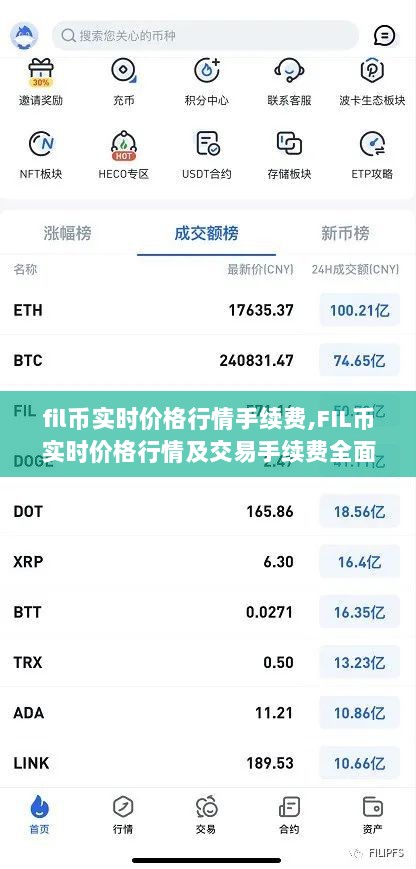 FIL币实时价格行情与交易手续费深度解析