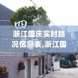 浙江国庆实时路况信息表详解与全面评测