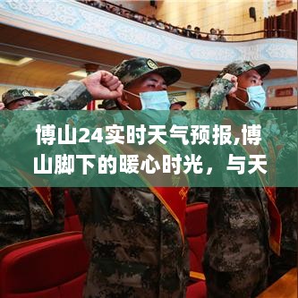 博山天气预报下的暖心日常趣事