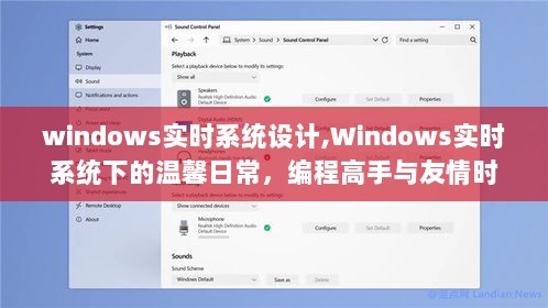 Windows实时系统设计下的温馨日常与编程高手的友情时光