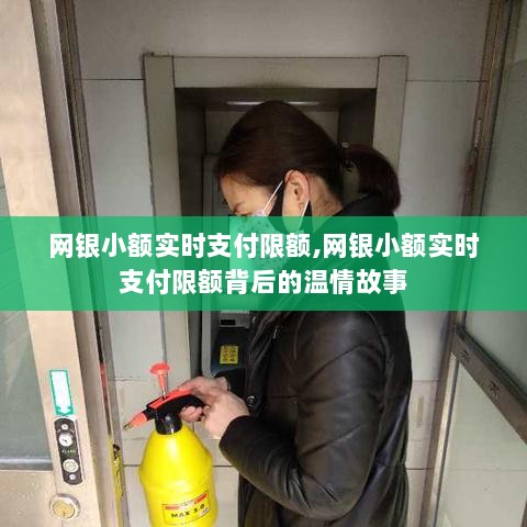 网银小额实时支付限额背后的故事与温情探索