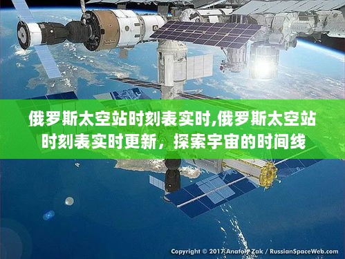 俄罗斯太空站实时时刻表，探索宇宙的时间线持续更新