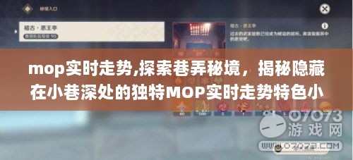 探索巷弄秘境，揭示小巷深处的MOP实时走势特色小店之旅