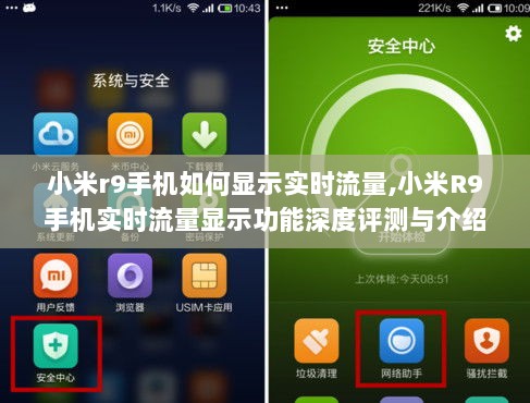 小米R9手机实时流量显示功能详解与深度评测介绍