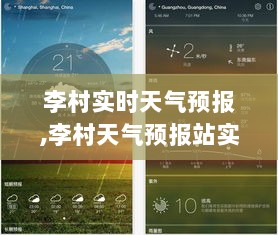李村实时天气预报更新，掌握天气变化，小红书分享助力轻松出行