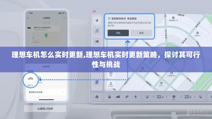 理想车机实时更新策略探讨，可行性、挑战及更新实践之路