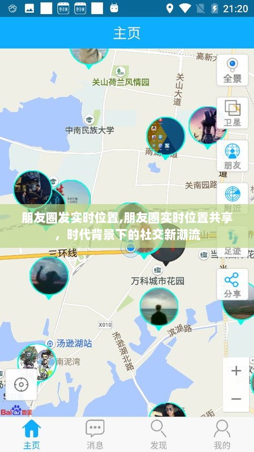 朋友圈实时位置共享，社交新潮流的时代印记