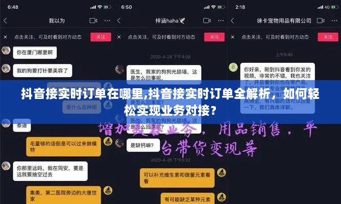 抖音实时订单解析，业务对接全攻略，轻松实现业务增长！