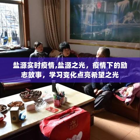 盐源实时疫情下的励志故事，学习变化点亮希望之光——盐源之光