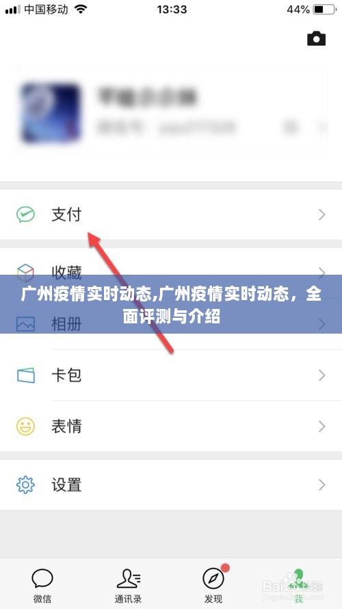 广州疫情全面实时动态评测与介绍