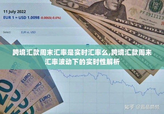 跨境汇款周末汇率波动下的实时性解析，汇率变动与实时汇率探讨