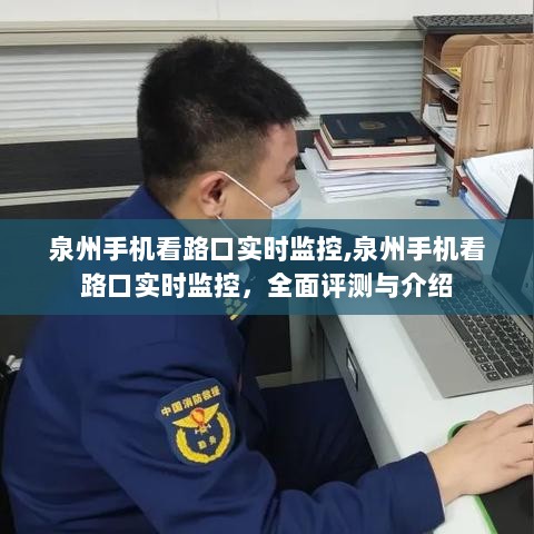 泉州路口实时监控手机观看，全面评测与介绍