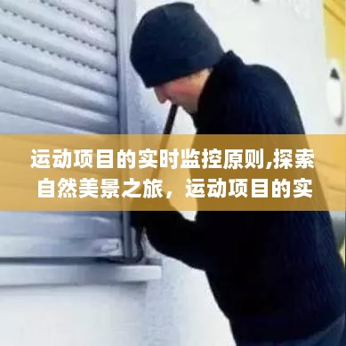 运动监控原则与探索自然美景之旅，内心宁静之道探索