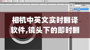 全新相机中英文实时翻译软件，镜头下的即时翻译魔法，引领科技新纪元