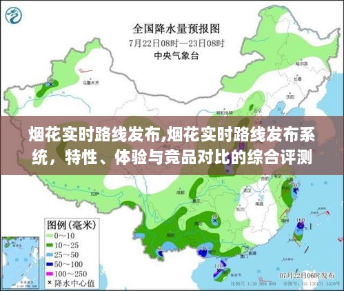 烟花实时路线发布系统，特性、体验、竞品对比的综合评测报告