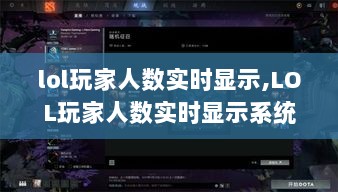 LOL玩家人数实时显示系统，重塑电竞生态，引领科技新纪元！