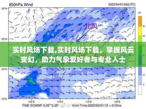 实时风场下载，掌握风云变幻，助力气象领域人士掌握关键信息