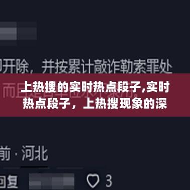 上热搜现象背后的实时热点段子深度解读与反思