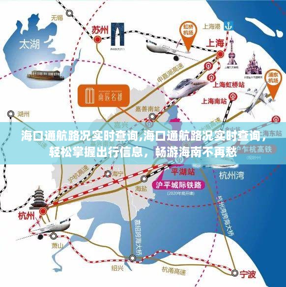 海口通航路况实时查询，轻松掌握出行信息，畅游海南无忧