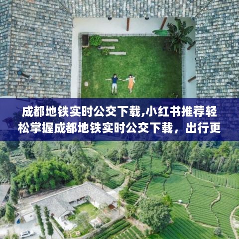 小红书推荐，成都地铁实时公交下载，便捷出行必备工具！